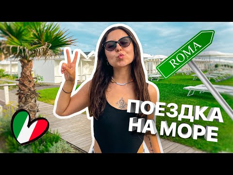 ОБЩЕСТВЕННЫЙ ПЛЯЖ В РИМЕ | КАК ДОЕХАТЬ ДО ОСТИИ БЕСПЛАТНО | ГДЕ КУПАТЬСЯ В РИМЕ | ИТАЛИЯ