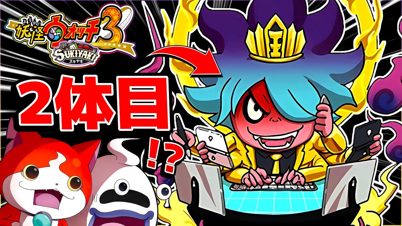 ２体目の神妖怪が友達になった！バスターズTをガンガン進めよう！【妖怪ウォッチ3スキヤキ】# 86