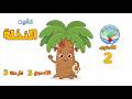 نشيد النخلة L المستوى الثاني