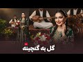 Gul Dar Ganjina New AI Song 2025 گل در گنچینه آهنگ جدید با صدای هوش مصنوعی 