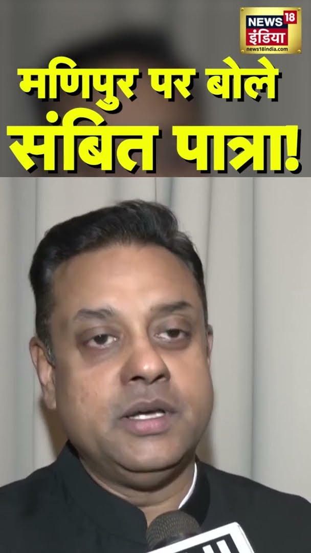 मणिपुर में राष्ट्रपति शासन लगने पर बोले- संबित पात्रा! | #ManipurPresidentRule