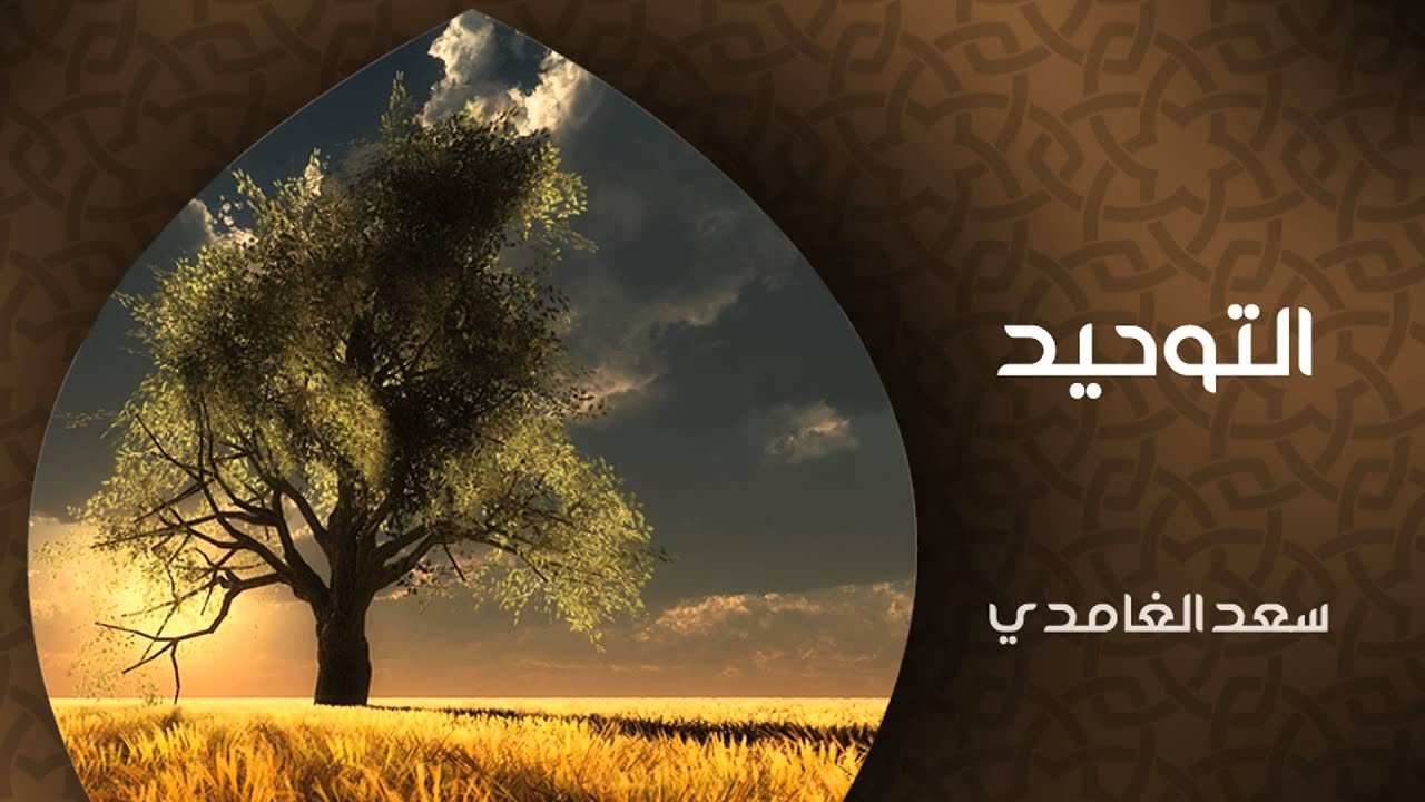 الشيخ سعد الغامدي - التوحيد (خواطر)