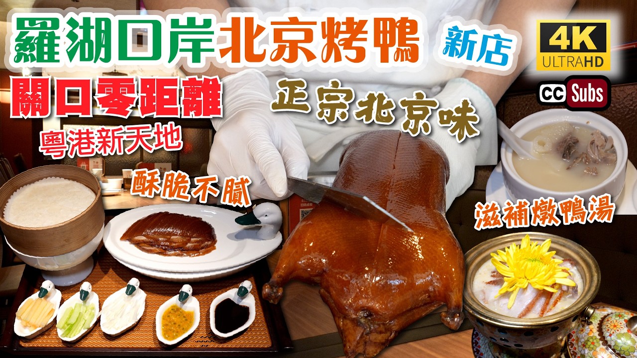 羅湖口岸北京烤鴨 | 粵港新天地新店 | 鴨皮酥脆不膩 | 地道北京菜 | 滋補燉鴨湯 | 慢熬梨湯 | 菊花酸菜爐肉鍋 | 京味小籠包 | 老北京一口炸麵¥15 | 京炙坊 | 深圳美食 | 片皮鴨
