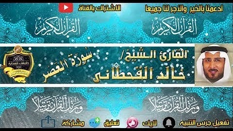103 - سورة العصر كاملة - خالد القحطانى - تلاوة عذبة