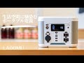 ポータブル電源　LAGOMU（ラーゴム）　紹介動画