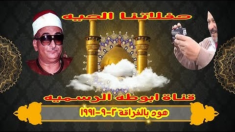 22 - رمضان -- -- سورة هود بالفراقة 2 9 1991للقارئ محمد عبدالعزيز حصان رحمه الله خاص لقناة ابوطه