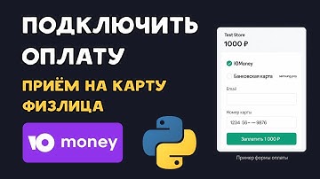 Приём платежей на карту через ЮMoney | Простая интеграция с Python