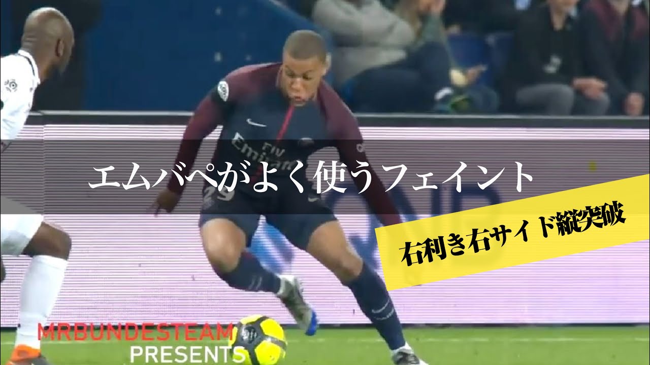 エムバペが 右サイド縦突破 時によく使うテクニック マシューズフェイントを使った縦突破 Aka 逆エラシコ 右利き右サイドアタッカーの為のドリブルテクニック Football Skills ドリブル パス 足技のテクニック練習動画まとめ