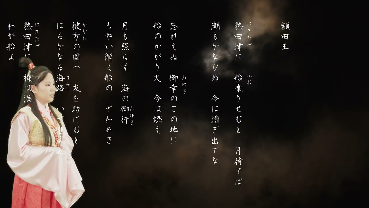 万葉集, 額田王, Man'yo-shu, Nukatano-Okimi, 「熟田津に」 - YouTube