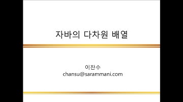 자바의 다차원 배열 | 배열 | JAVA 프로그래밍