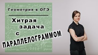 Хитрая задачка с параллелограммом (и с треугольником)