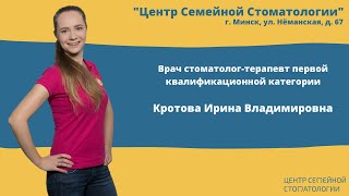 Врач стоматолог-терапевт первой квалификационной категории Кротова Ирина Владимировна