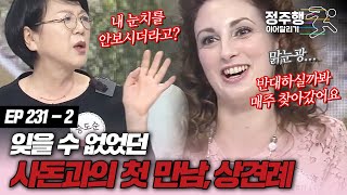 [#속풀이쇼동치미][231-2] 잊을 수 없었던 사돈과의 첫 만남 #정주행_이어달리기