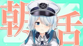 【朝活#292】もしかしてそのうち夏休みが始まるんですか…？【雪城眞尋/にじさんじ】
