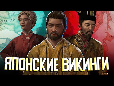 Видео: ЯПОНСКИЕ ВИКИНГИ в Crusader Kings 3 (Asia Expansion) #2