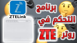 شرح برنامج ZteLink لتحكم في راوتر ZTE بدون متصفح ???.