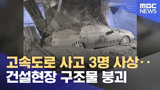 고속도로 사고 3명 사상‥건설현장 구조물 붕괴 (2024.05.04 /뉴스투데이/MBC)