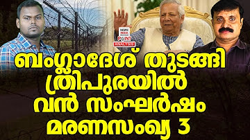 വീണ്ടും തലപ്പൊക്കി ബംഗ്ലാദേശ്|Political Analysis |Debate Malayalam |NEWS INDIA MALAYALAM POINT