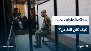 كيف كان التفاعل مع محاكمة المجرم عاطف نجيب؟