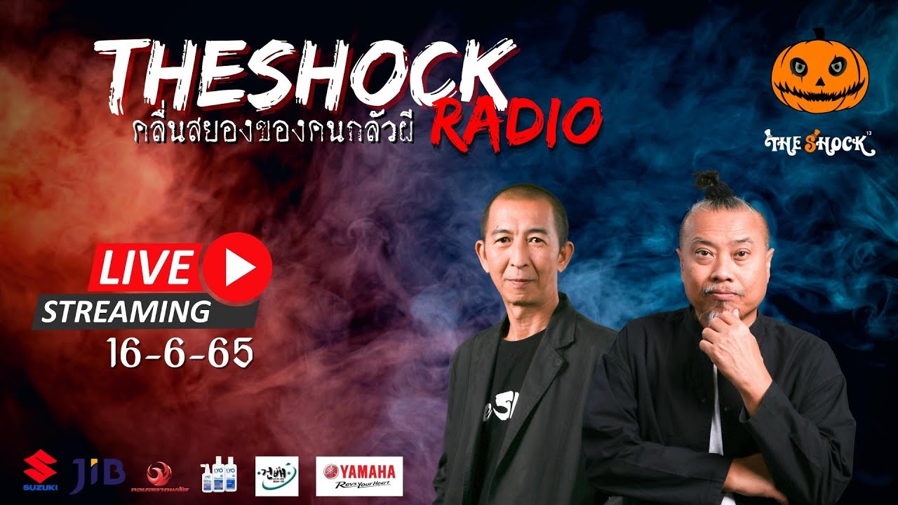 Live ฟังสด | ป๋าอ๊อด & พี่ป๋อง | วัน พฤหัสฯ ที่ 16 มิถุนายน 2565 | The Shock 13