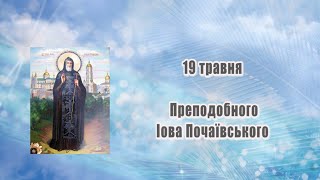 ПРАВОСЛАВНИЙ КАЛЕНДАР 19 травня