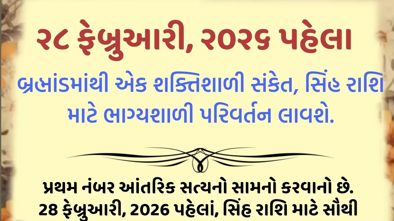 ૨૮ ફેબ્રુઆરી, ૨૦૨૬ પહેલા બ્રહ્માંડમાંથી એક શક્તિશાળી સંકેત, સિંહ રાશિ માટે ભાગ્યશાળી પરિવર્તન લાવશે.