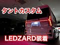 タントカスタムにLEDZARD装着！左右テールをつなげてみた！
