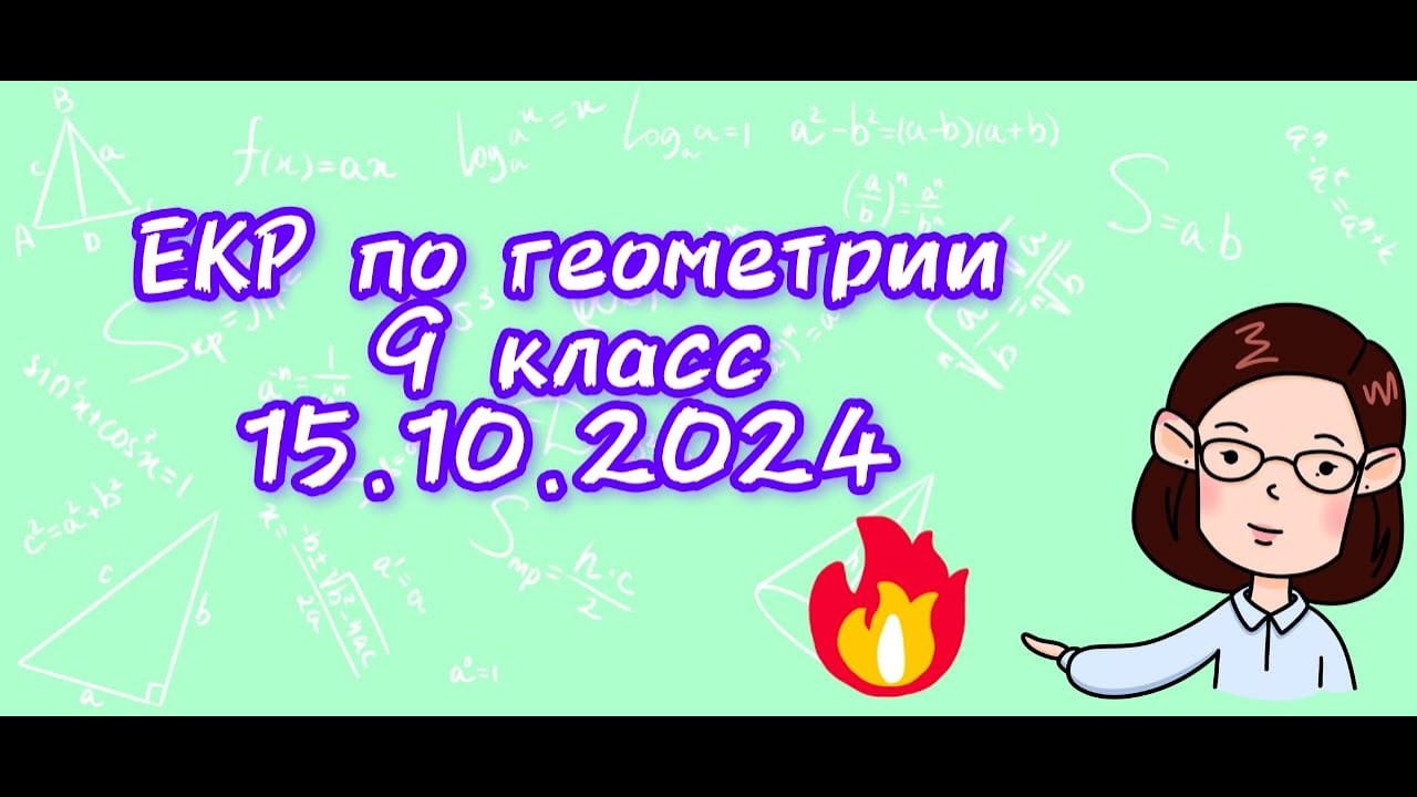 Свежая ЕКР по геометрии 9 класс! 15.10.2024