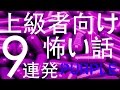 上級者向け怖い話 ９連発　-紫-  （人間による怪談朗読・都市伝説・オーディオドラマ