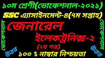 SSC Vocational Class 10 General Electronics-2 Assignment||7th Week Answer ||জেনারেল ইলেকট্রনিক্স-2