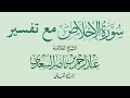 التلاوات سورة الإخلاص مع تفسير الشيخ العلامة عبدالرحمن بن ناصر السعدي رحمه الله التلاوات سورة الإخلاص مع تفسير الشيخ العلامة عبدالرحمن بن ناصر السعدي رحمه الله