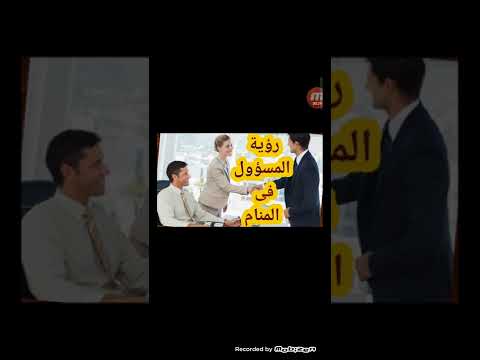 تفسير رؤية المسؤول الكبير في المنام ما معنى رؤية المسؤول الكبير في المنام