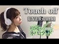 【女性が歌う】Touch off/UVERworld【約束のネバーランド】アニメ主題歌/OP/フル歌詞付き-cover(タッチオフ/ウーバーワールド/YakusokuNoNeverland)歌ってみた