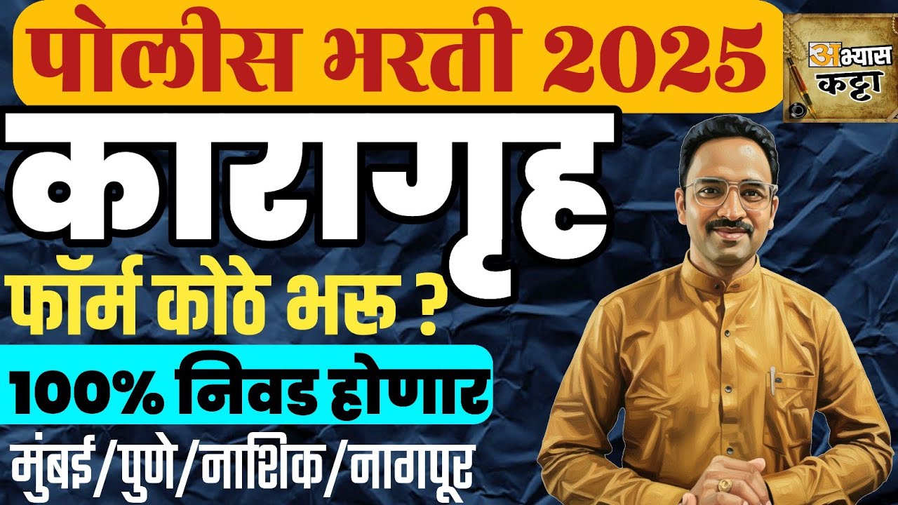 कारागृह जेल पोलीस चा फॉर्म कोठे भरू? Karagruh Jail Police form kothe bharava 2025