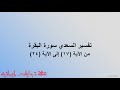 تفسير السعدي سورة البقرة من الآية 17 إلى الآية 24