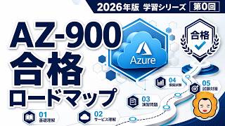 【AZ-900 2026年版】#0 試験の全体像と合格ロードマップ