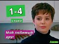 МОЙ ЛЮБИМЫЙ ДРУГ сериал содержание с 1 по 4 серию. Анонс