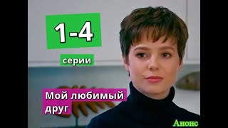 МОЙ ЛЮБИМЫЙ ДРУГ сериал содержание с 1 по 4 серию. Анонс