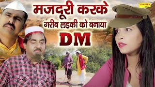 मजदूरी करके गरीब लड़की को बनाया DM || Hariram Toofan, Zara Khan || Shekhchilli Ki DM Hindi Story,
