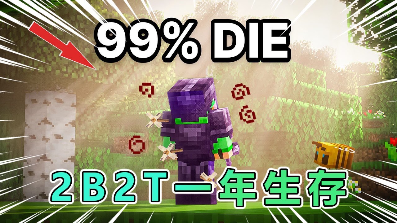 我的世界：2B2T服务器生存一整年！ 