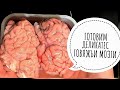 ЖАРЕНЫЕ МОЗГИ (ДЕЛИКАТЕС) /РЕЦЕПТ МОЗГОВ/ КАК ПРИГОТОВИТЬ ГОВЯЖЬИ МОЗГИ