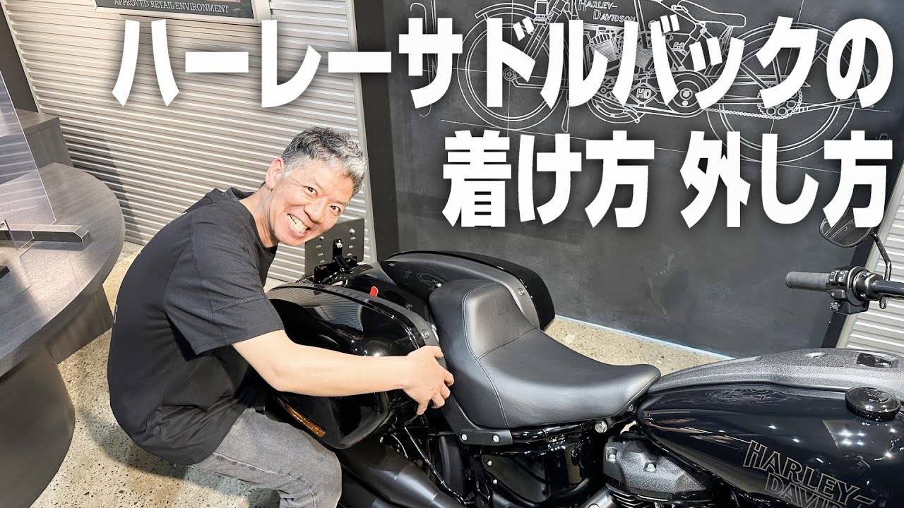 ハーレー】サドルバックの外し方！着け方教えて！！ - YouTube