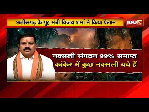 Naxal Mukt CG: 'पूरे छत्तीसगढ़ से सशस्त्र नक्सली खत्म'। गृहमंत्री Vijay Sharma ने किया ऐलान। देखिए..