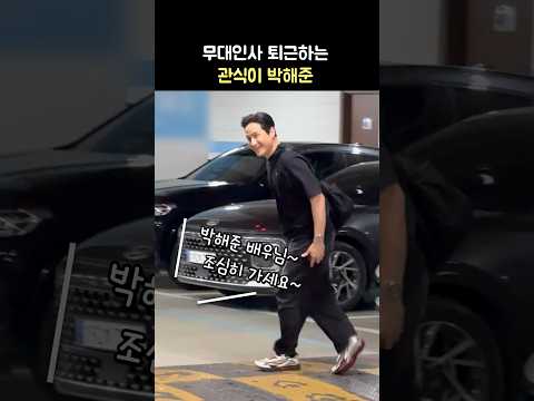 퇴근하는 관식이 박해준: 영화 &amp;#39;야당&amp;#39; 무대인사: 250407: 메가박스 코엑스: 폭싹 속았수다 관식이: Park Hae-jun