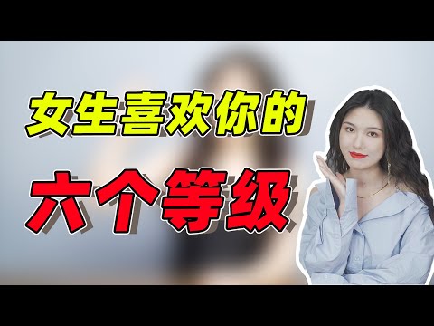 女生有多喜歡你，對應這6個等級來看，最後一級是真愛！