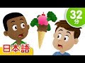 ブロッコリーアイスクリームはすき? 子供の歌メドレー「Do You Like Broccoli Ice Cream? + More」| 童謡 | Super Simple 日本語