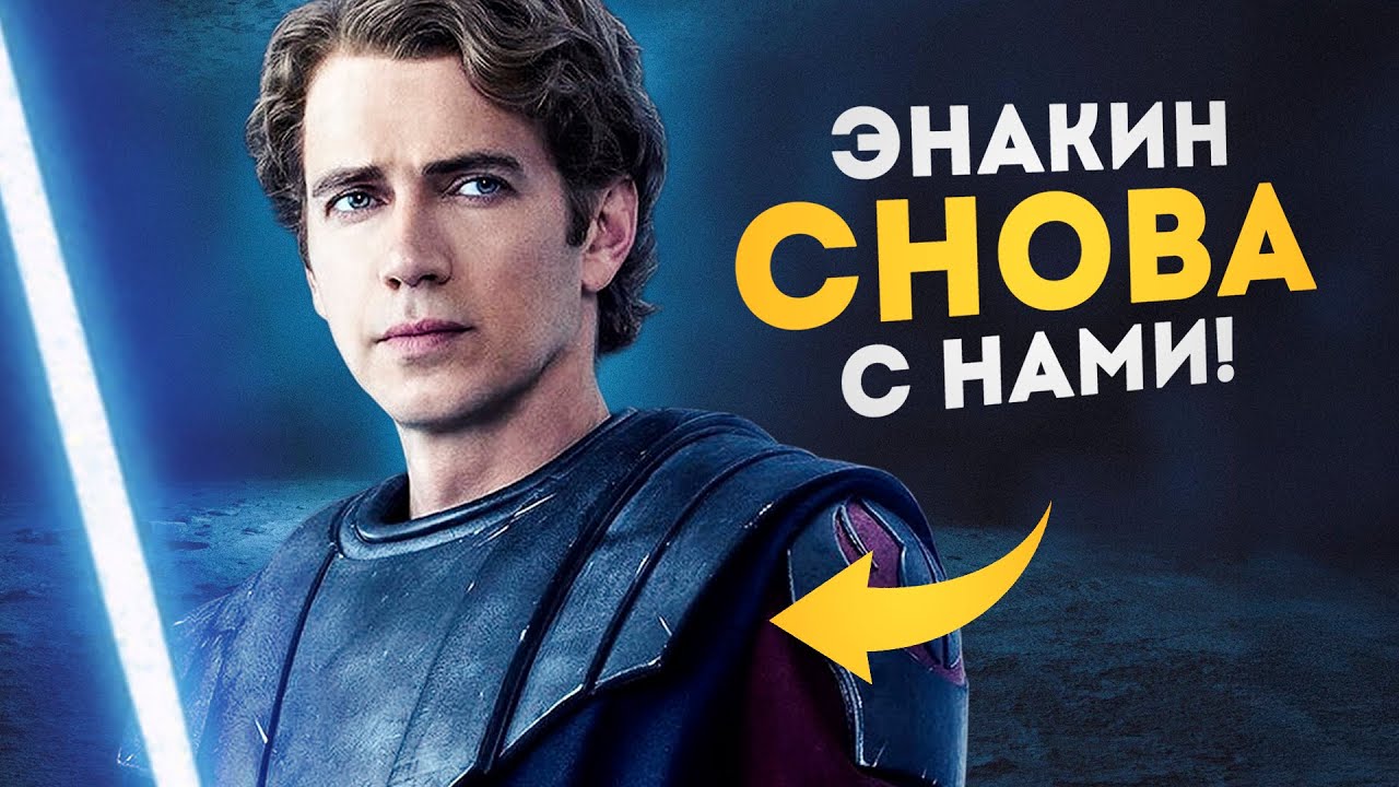 Энакин ВОЗВРАЩАЕТСЯ в новых Звёздных Войнах! (Большая роль)