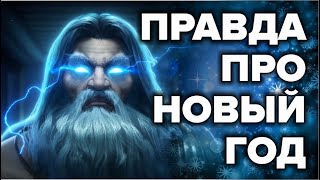 Новый Год - Что Мы Отмечаем На Самом Деле 🎄 Правда Про Новогодние Праздники И Рождество