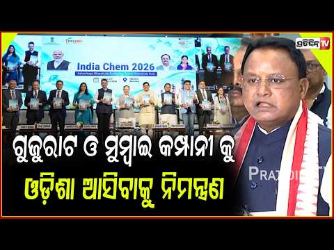 ଗୁଜୁରାଟ ଓ ମୁମ୍ବାଇ କମ୍ପାନୀ କୁ ଓଡ଼ିଶା ଆସିବାକୁ ନିମନ୍ତ୍ରଣ ଦେଲେ ମୁଖ୍ୟମନ୍ତ୍ରୀ। Cm on "Odisha Chem 2027,"