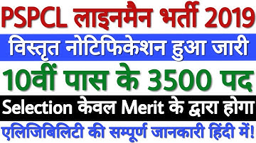 PSPCL ALM Recruitment 2019 Detailed Advt. जारी | Punjab Lineman Recruitment 2019 - पूरी जानकारी देखे